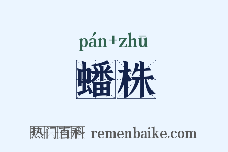 蟠株是什么意思的图片